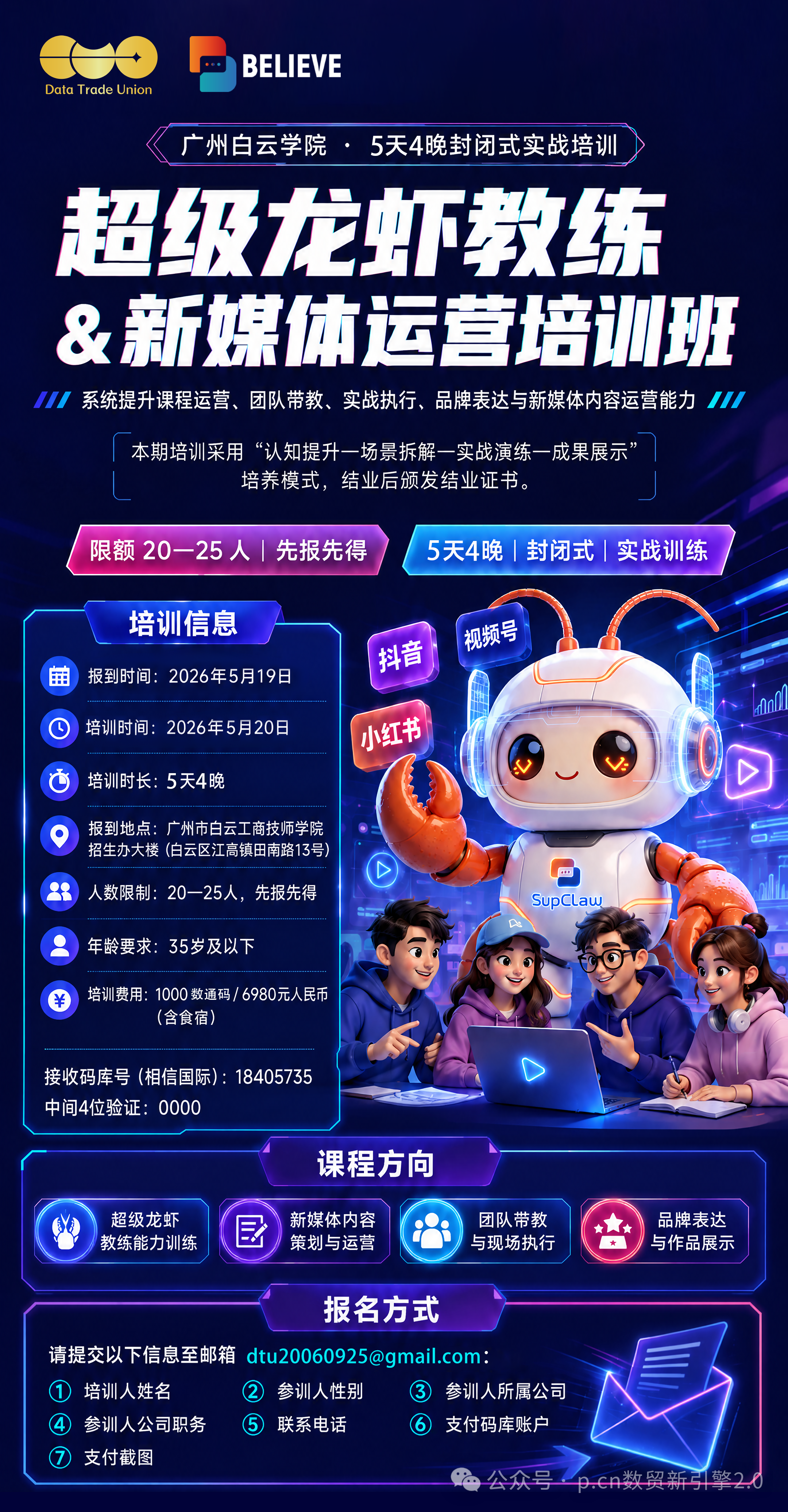 超级龙虾教练与新媒体运营培训班海报